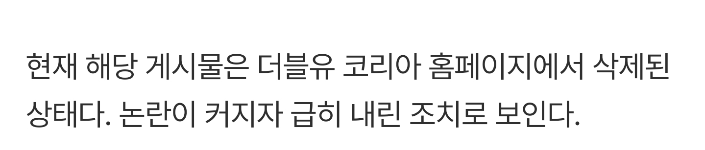 더블유 코리아 공식 홈페이지에서 삭제된 글 | 인스티즈