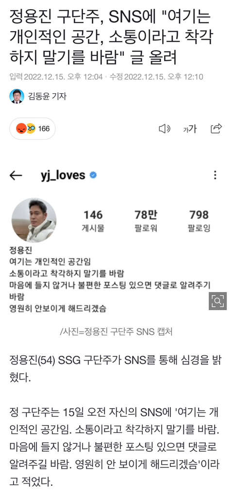 정용진 구단주, SNS에 "여기는 개인적인 공간, 소통이라고 착각하지 말기를 바람" 글 올려 | 인스티즈