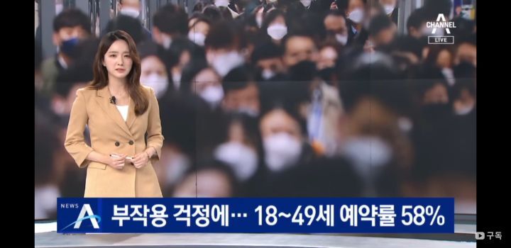 백신 부작용 걱정에... 18~49세 사전 예약률 58.4% | 인스티즈