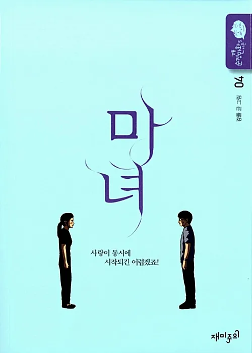 현재 촬영 끝내고 편성 대기 중인 강풀 웹툰 원작 드라마 마녀.jpg | 인스티즈