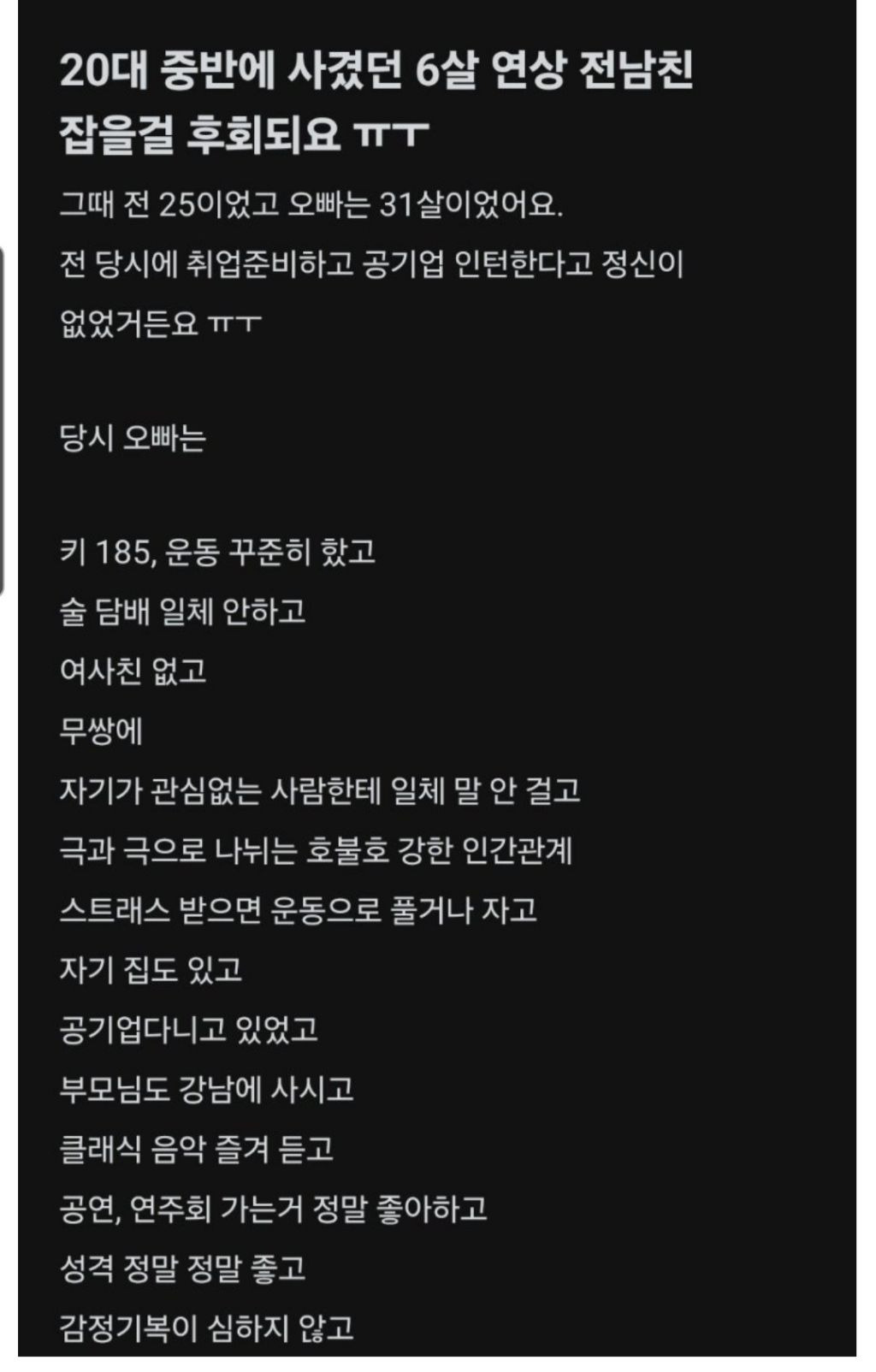 20대중반에 사겼던 6살 연상 전남친 잡을걸 후회되요 | 인스티즈