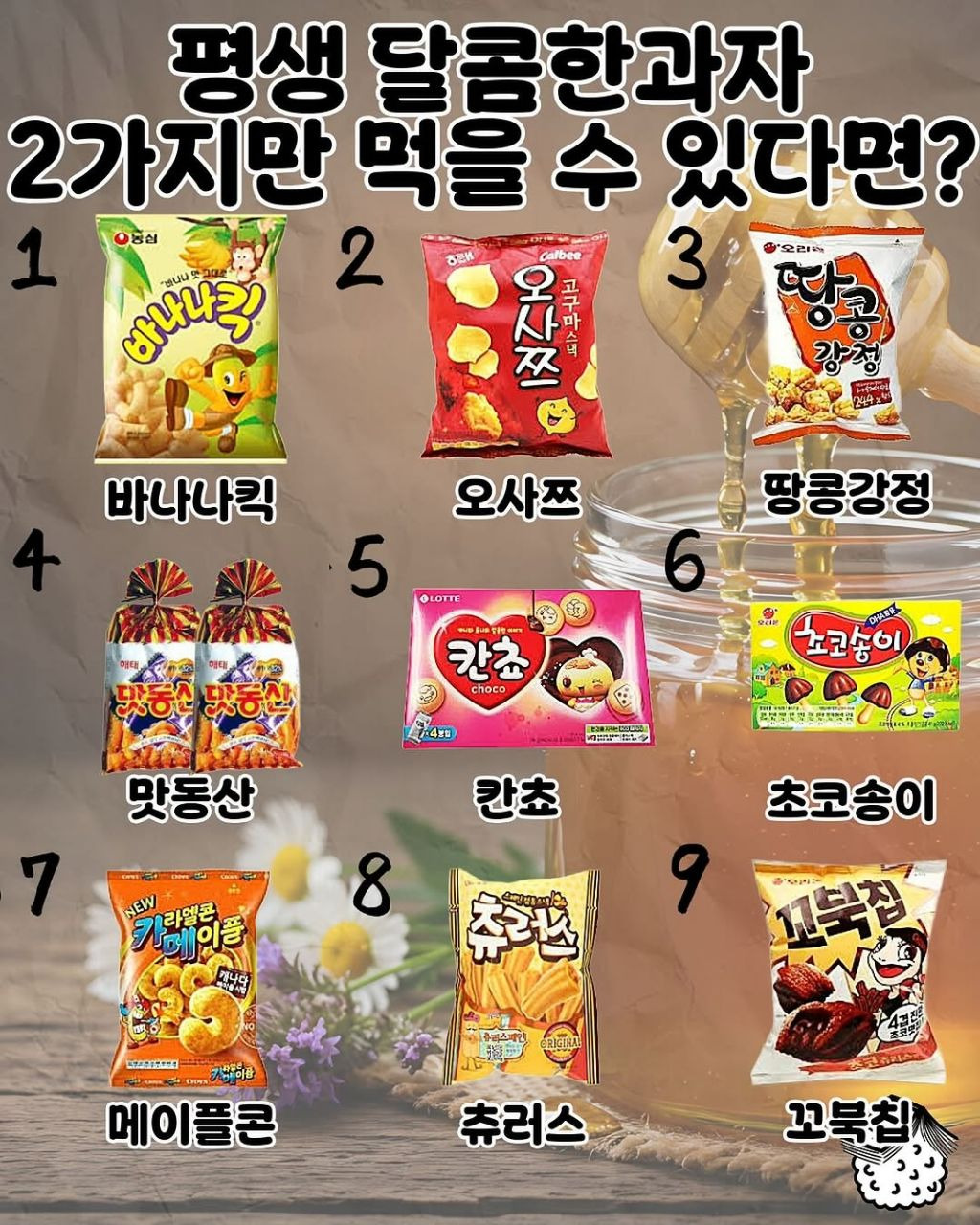 평생 달콤한과자 2가지만 먹을수 있다면? | 인스티즈
