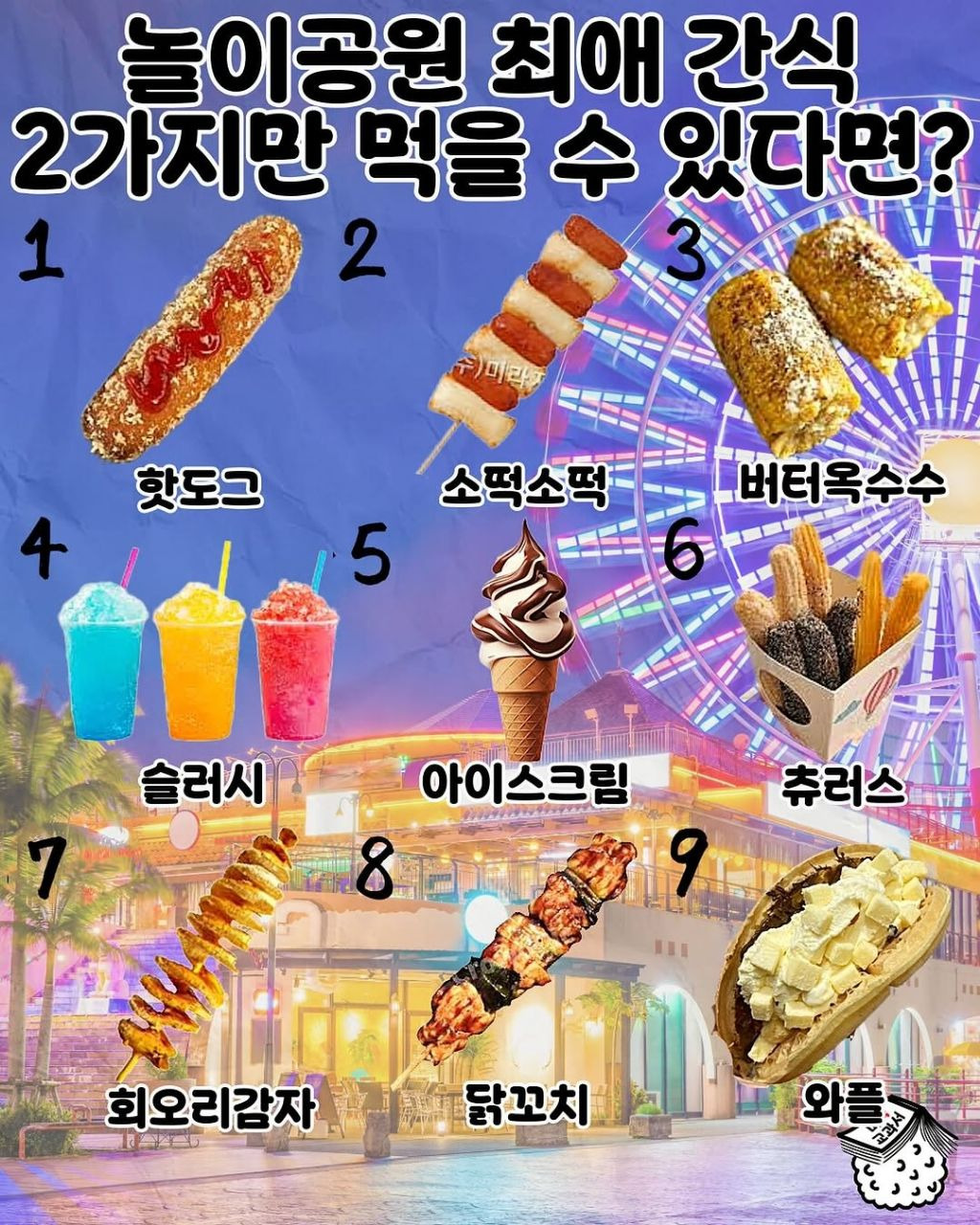 놀이공원 최애 간식 2가지만 먹을 수 있다면? | 인스티즈