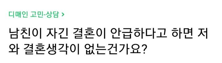 남친이 자긴 결혼이 안급하다고 하면 저와 결혼생각이 없는건가요? | 인스티즈