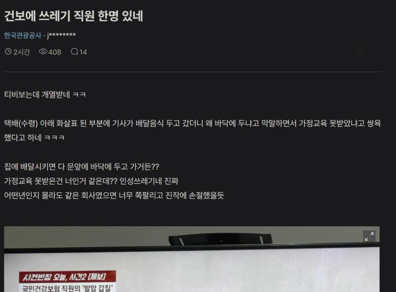 배달기사한테 욕 박은 건강 보험 공단 직원 | 인스티즈