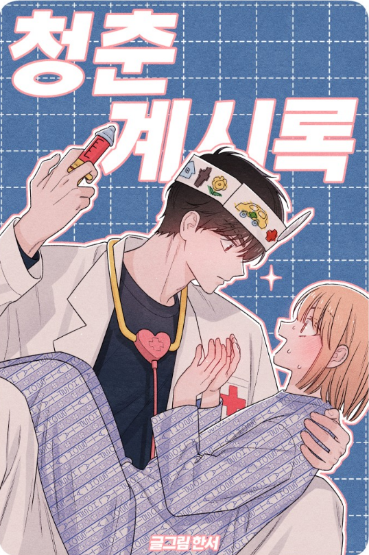 매 화, 표지 일러스트 보는 맛이 있는 로맨스 코미디 웹툰.jpg | 인스티즈