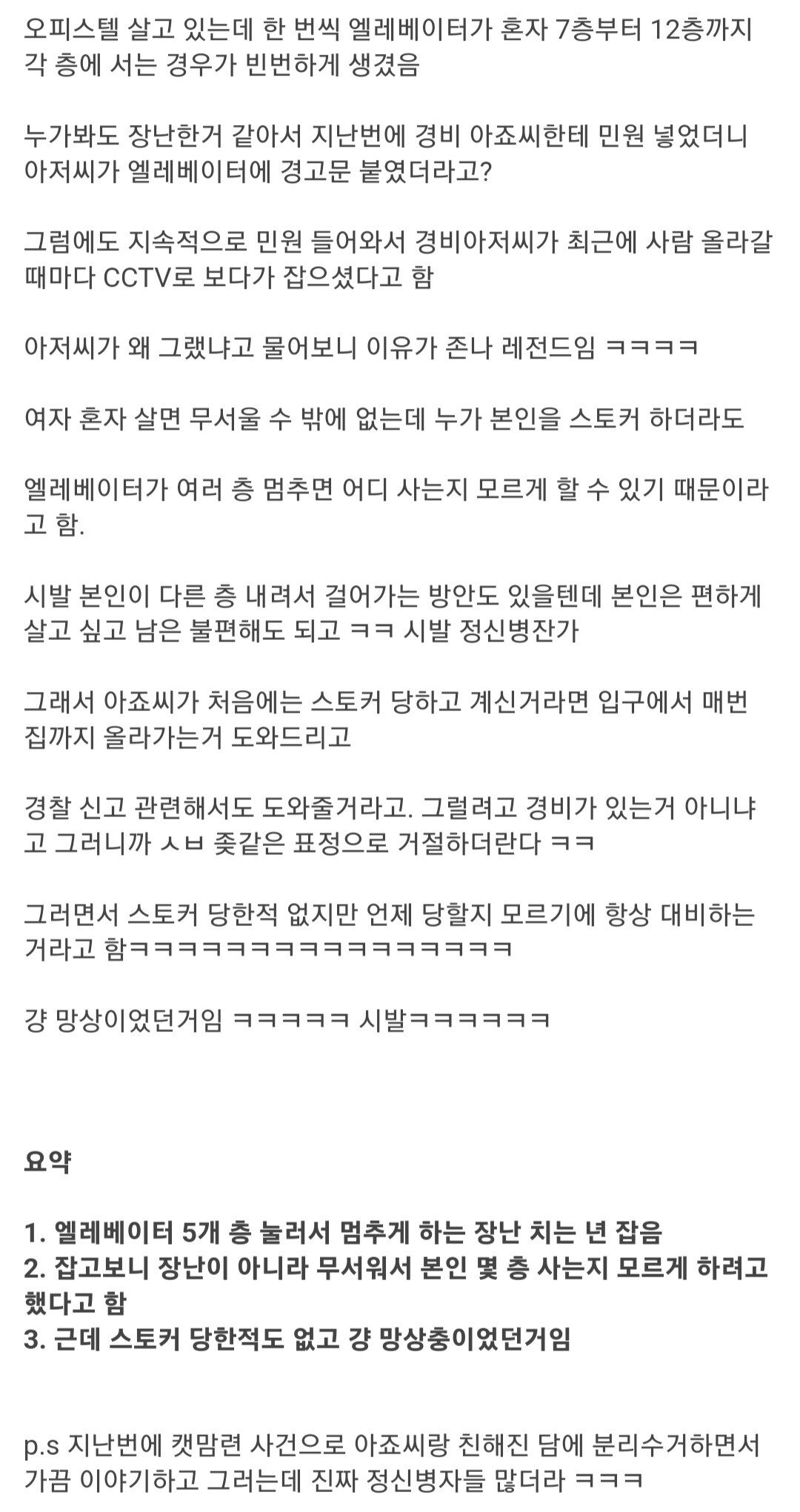 어떤 여자가 엘리베이터 여러 층을 누르는 이유 .jpg | 인스티즈
