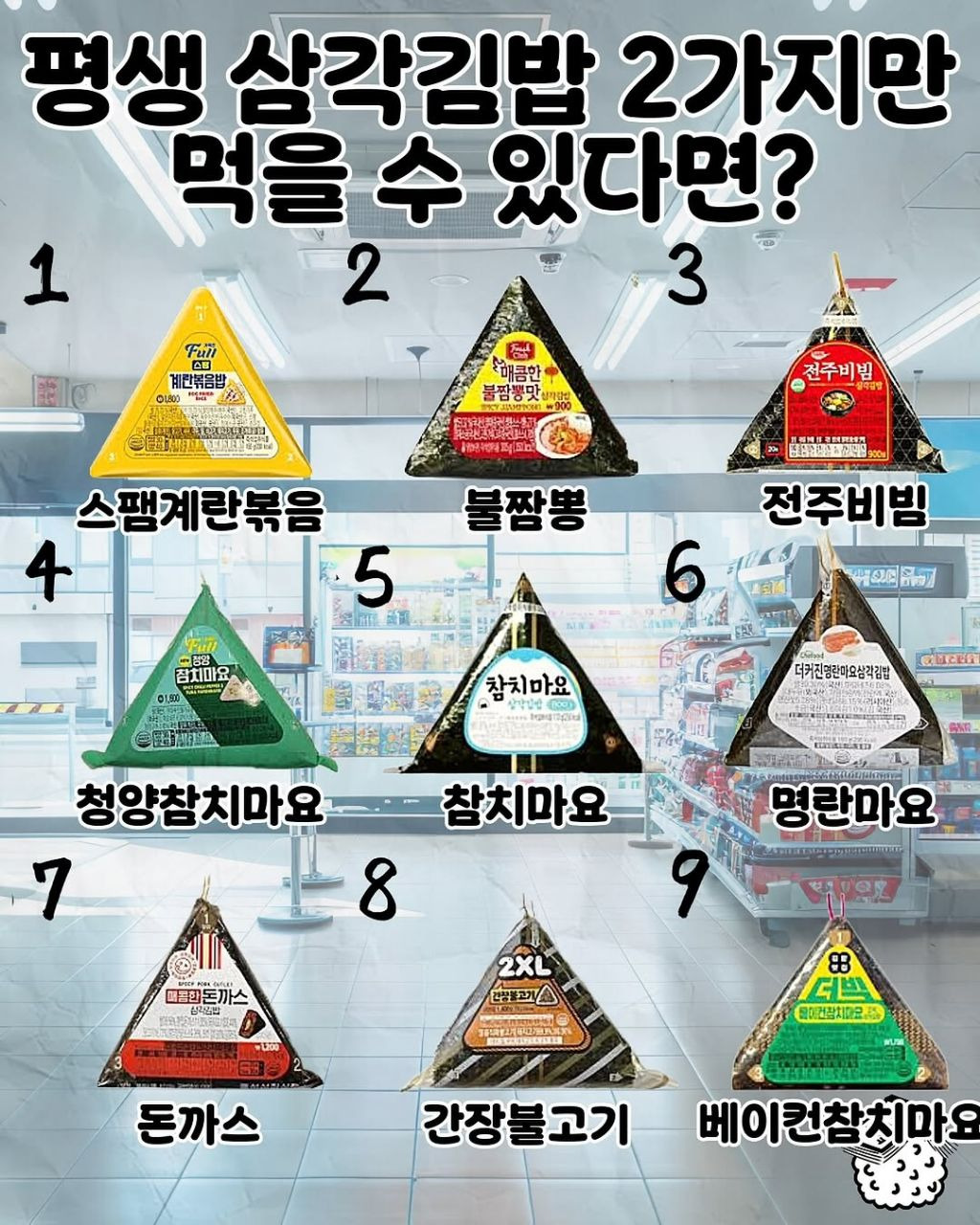 평생 삼각김밥 2개만 먹을수있다면? | 인스티즈