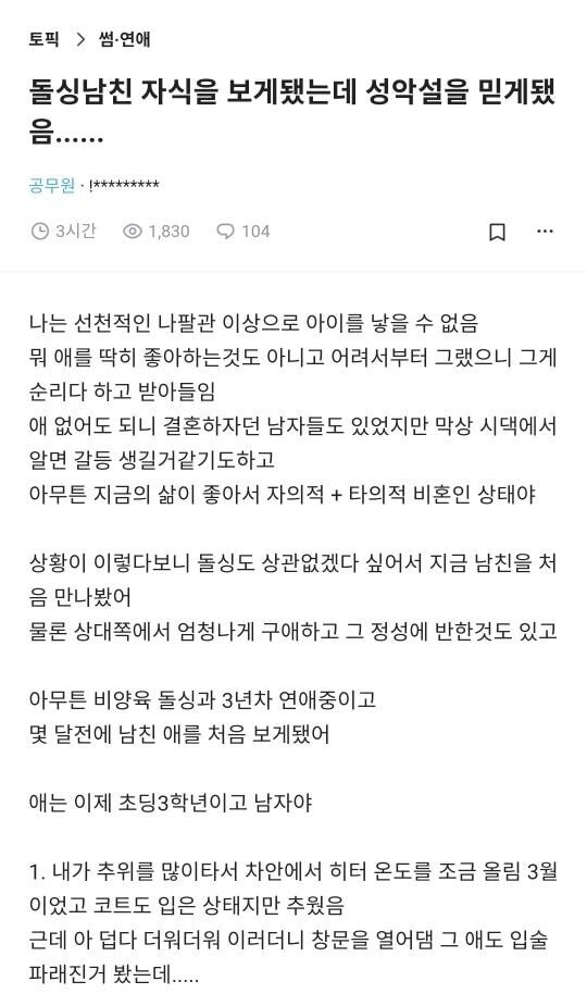 돌싱 남친 자식을 보게 됐는데 성악설을 믿게 됐음... | 인스티즈