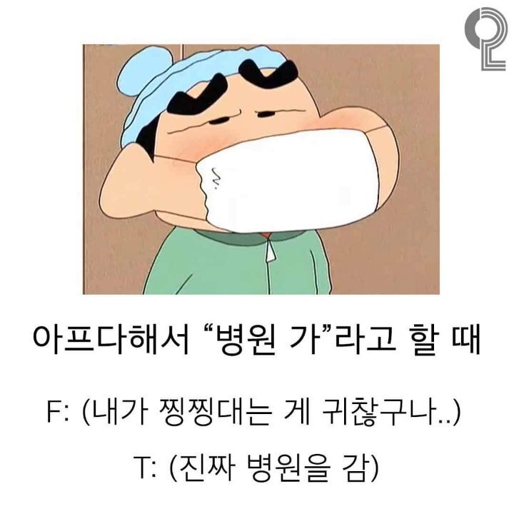 상황에 따른 f와 t의차이 | 인스티즈