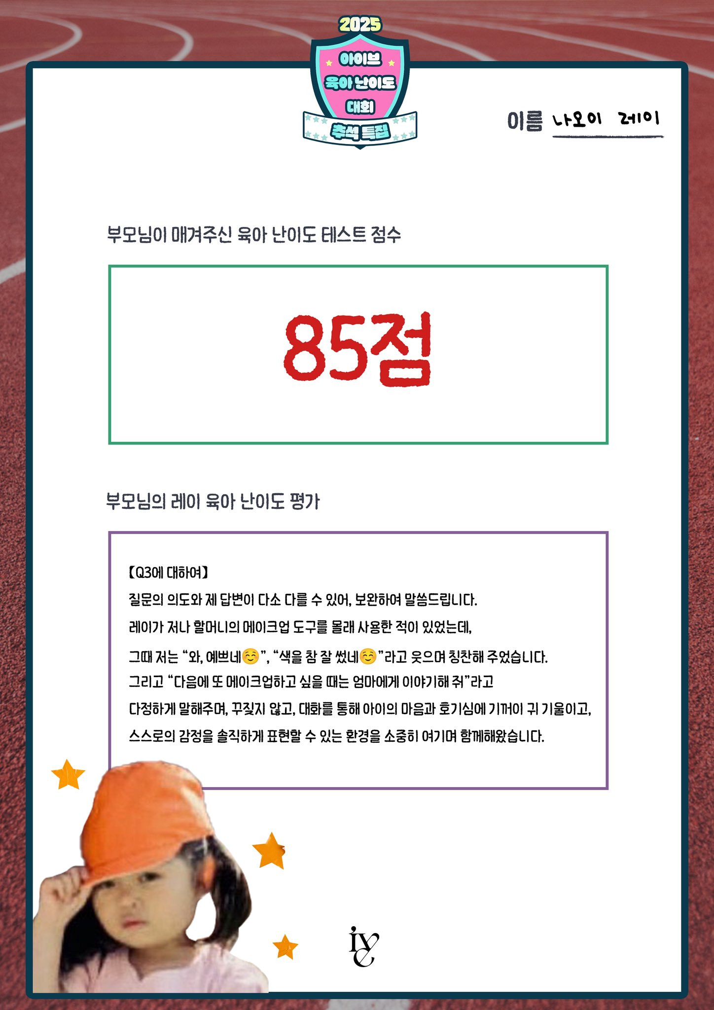 아이브 멤버들 부모님이 평가한 아이브 육아난이도 평가점수.jpg | 인스티즈