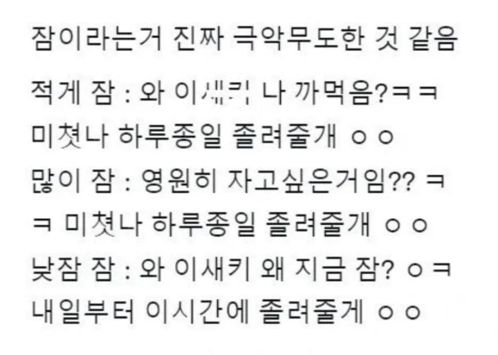 잠이라는거 진짜 극악무도한 것 같음.jpg  | 인스티즈