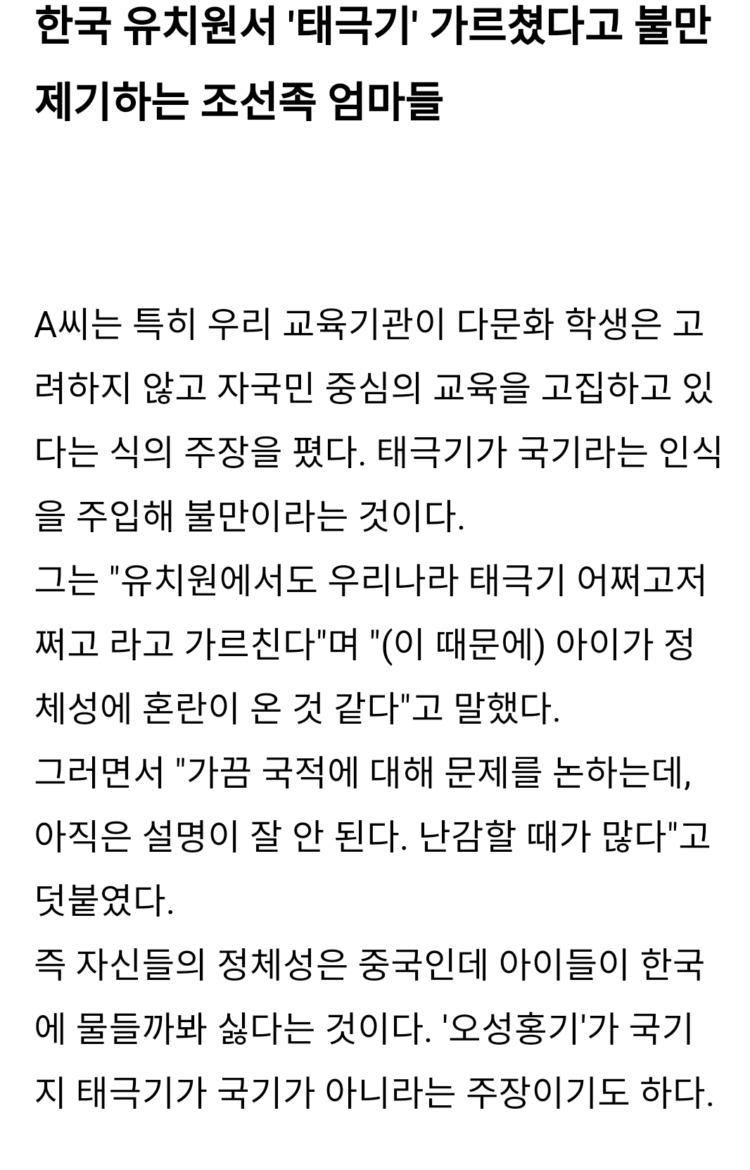 태극기 가르치지말라고 화난 조선족 엄마들 | 인스티즈
