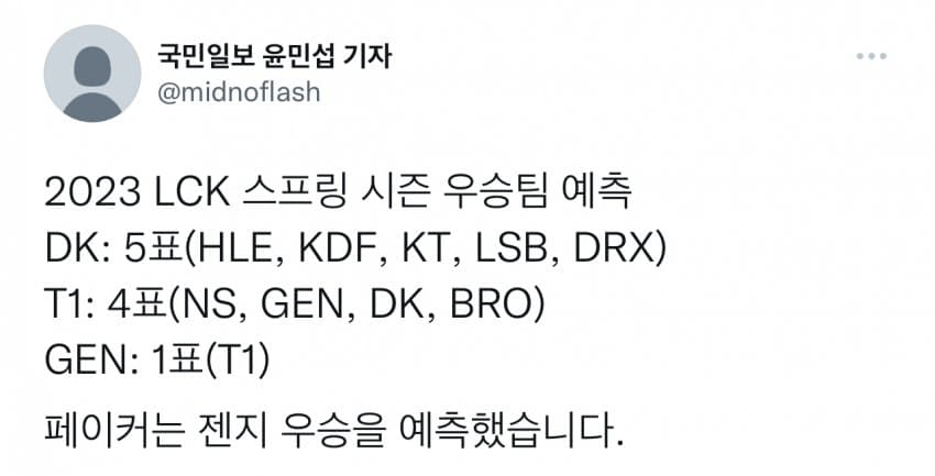 젠지의 2023 스프링 우승을 예측한 또 다른 1인 | 인스티즈