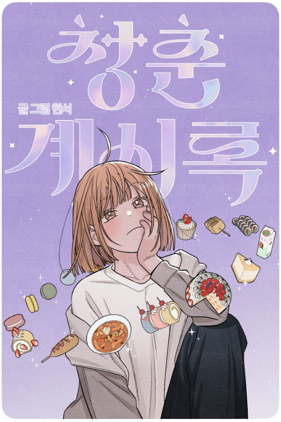매 화, 표지 일러스트 보는 맛이 있는 로맨스 코미디 웹툰.jpg | 인스티즈