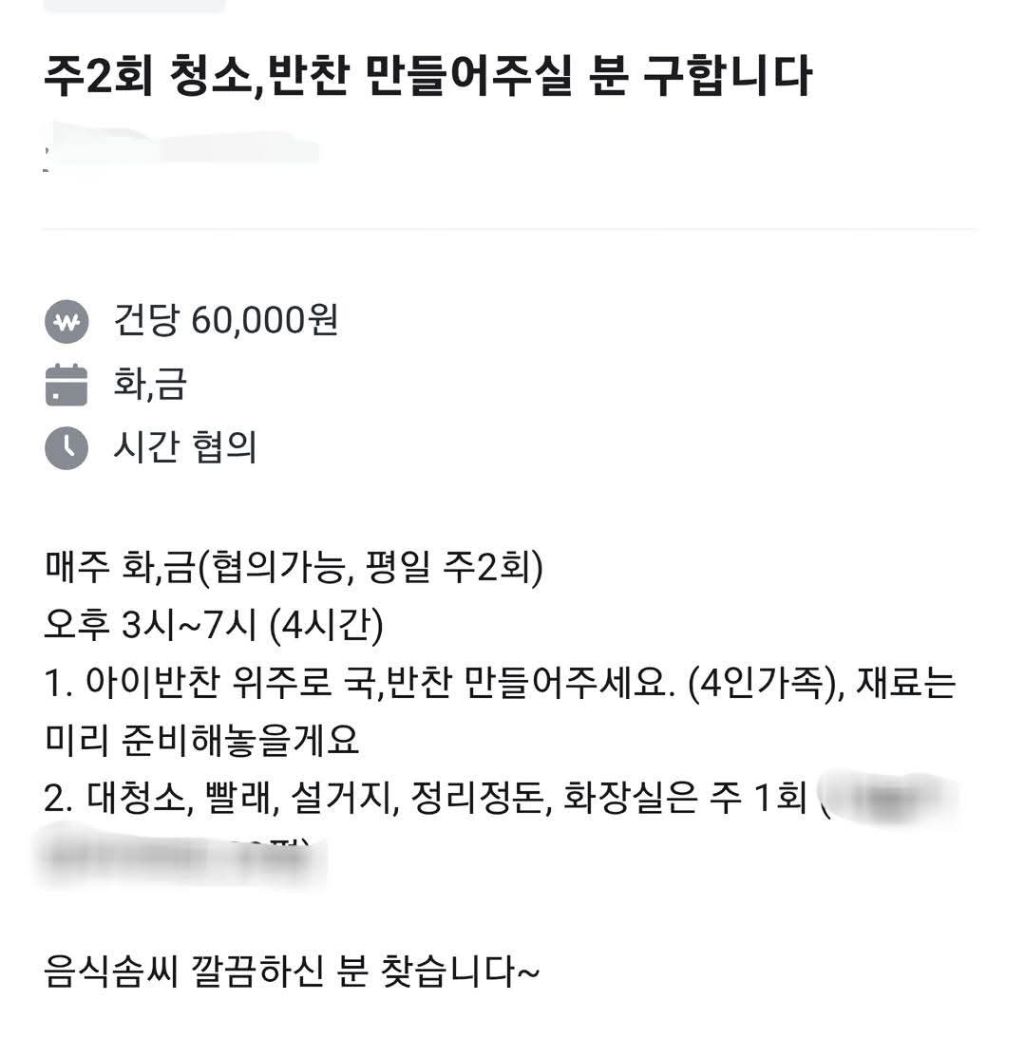 주2회 청소 반찬 만들어주실 분 구합니다 | 인스티즈