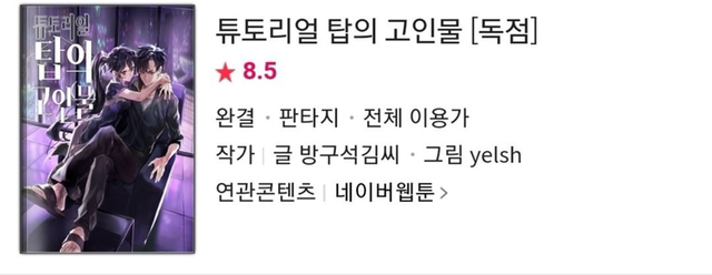 네이버 웹툰에 있는 웹소설 원작 웹툰.jpg | 인스티즈