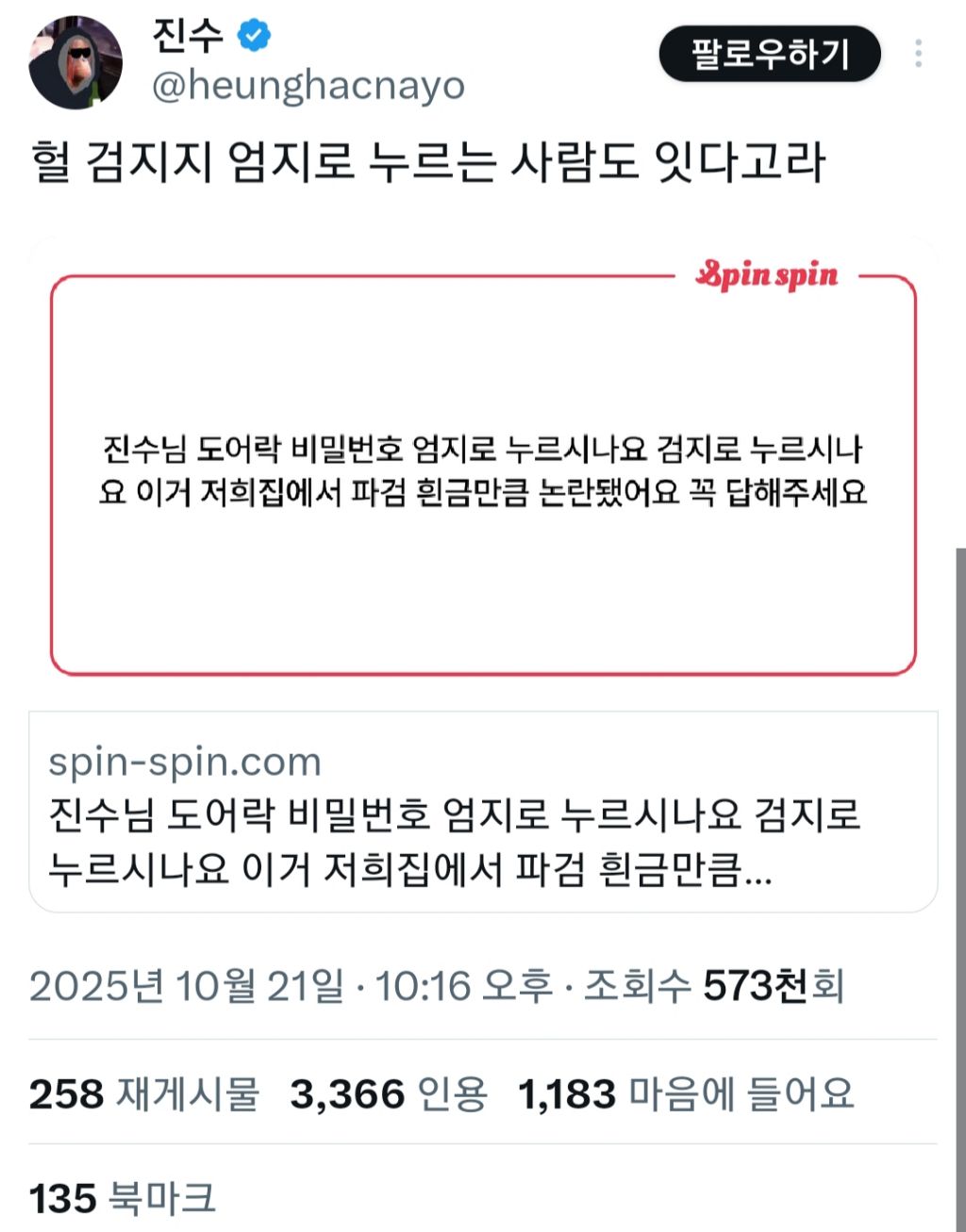 트위터에서 인용 폭발중인 도어락 누를때 쓰는 손가락 | 인스티즈
