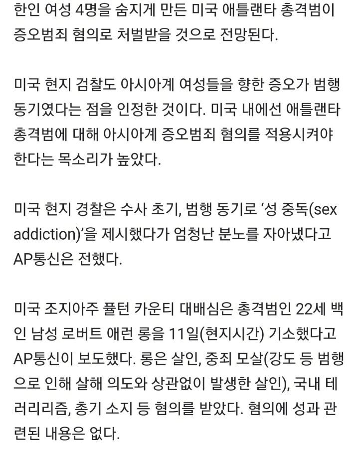 성중독 아니다…애틀랜타 총격범에"증오범죄로 사형 구형” | 인스티즈