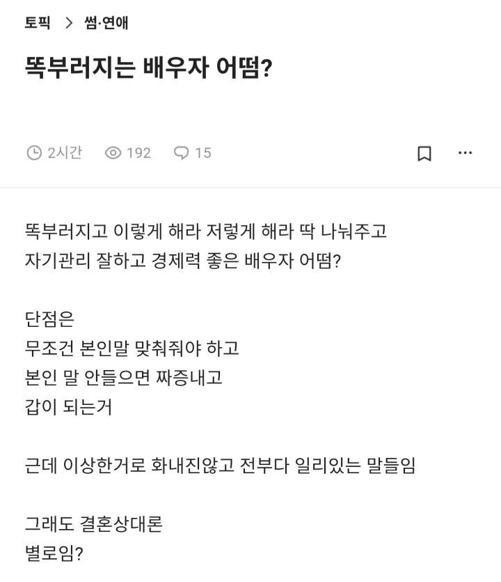 똑부러지는 배우자 어떰? | 인스티즈