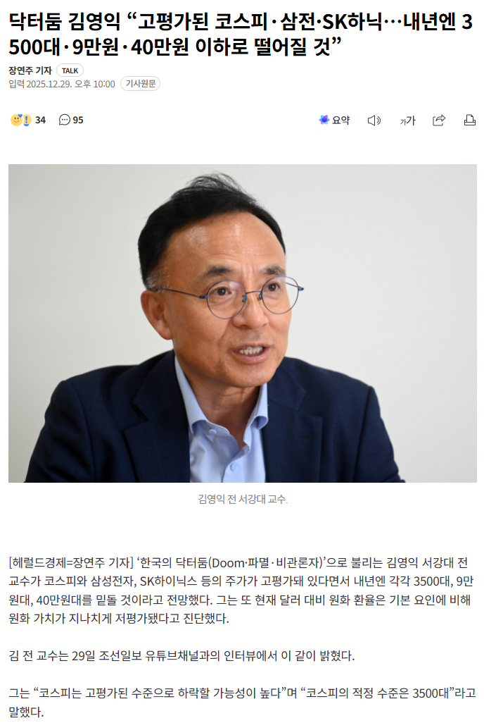 김영익 "고평가된 코스피·삼성전자·SK하이닉스…내년엔 3500대·9만원·40만원 이하로 떨어질 것” | 인스티즈