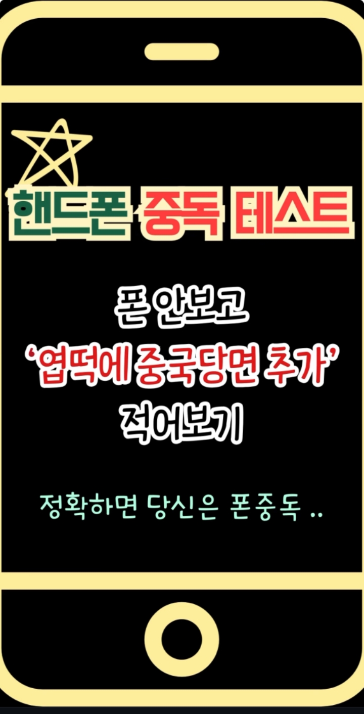 핸드폰 중독 테스트 - 웃긴자료 ‥‥‥‥‥、 - 도탁스 (DOTAX)