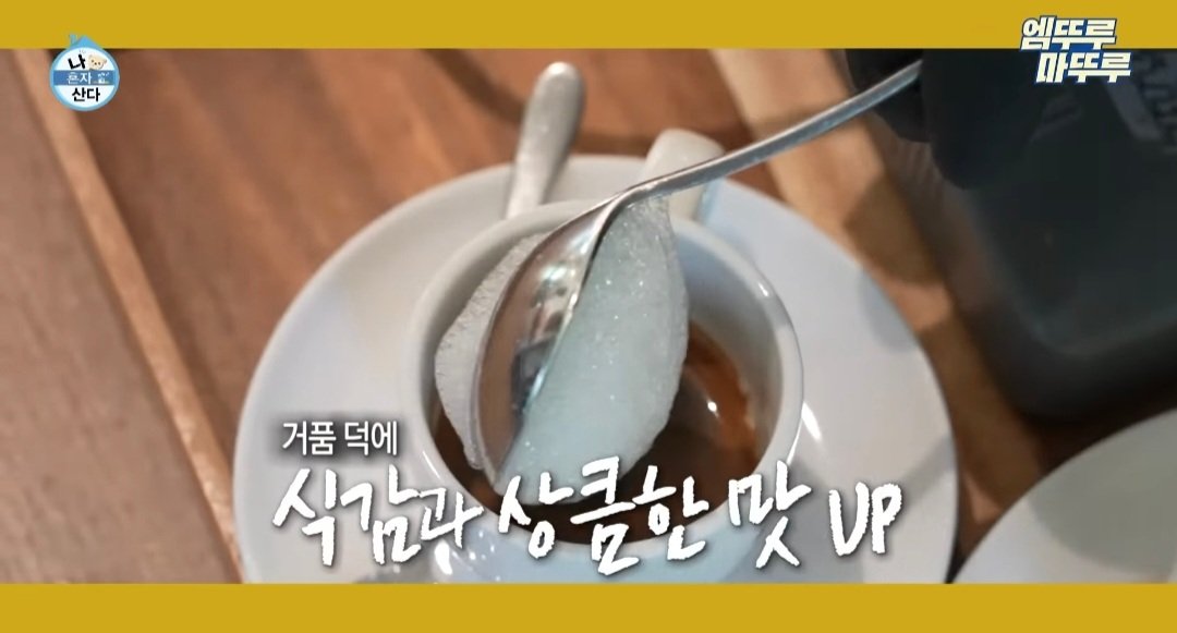 나혼산) 제주도에 있다는 커피 오마카세 ..jpg | 인스티즈