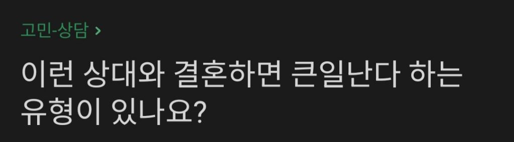 이런 상대와 결혼하면 큰일난다 하는 유형이 있나요? | 인스티즈