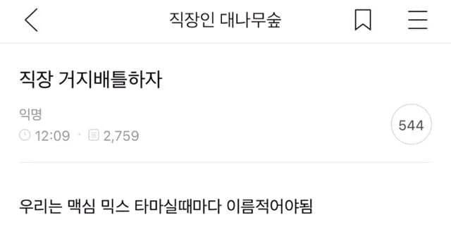시작과 함께 끝나버린 직장거지배틀 | 인스티즈