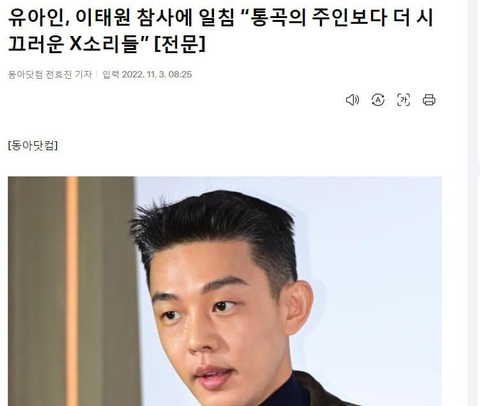 유아인 이태원 참사 일침.jpg | 인스티즈