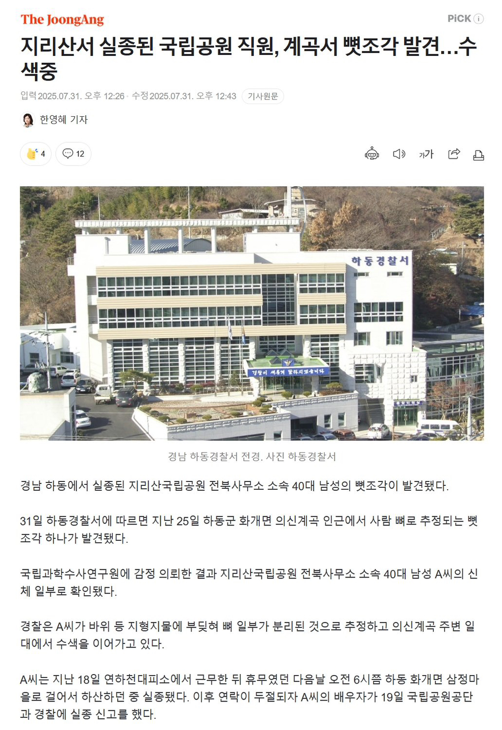 지리산에서 국립공원 직원이 뼛조각으로 | 인스티즈