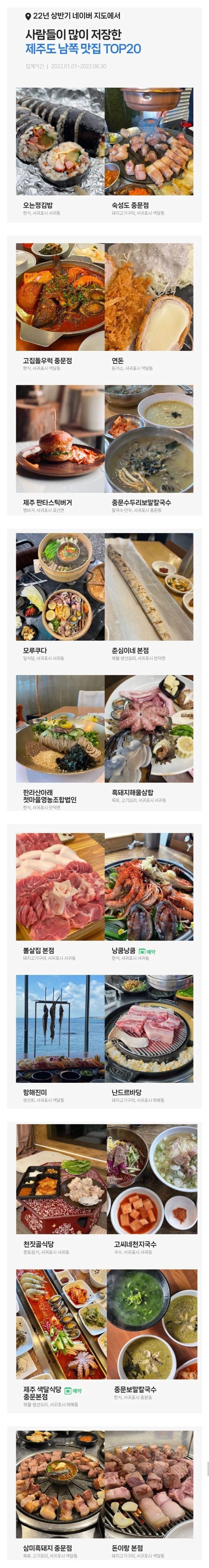 2022년 상반기 네이버지도에서 사람들이 많이 저장한 제주도 맛집 Top80 | 인스티즈