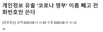 남의 코로나명부보고 연락한 남성의 인터뷰 | 인스티즈