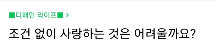 조건없이 사랑하는것은 어려울까요? | 인스티즈