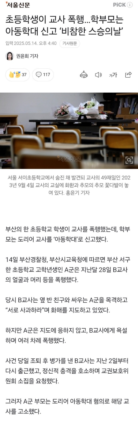초등학생 교사 폭행. 학부모는 도리어 아동학대로 교사 신고 | 인스티즈