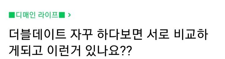 더블데이트 자꾸 하다보면 서로 비교하게되고 이런거 있나요? | 인스티즈