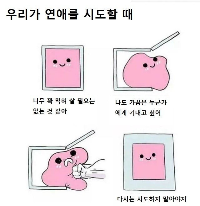 연애에 소극적이 되는 과정 | 인스티즈