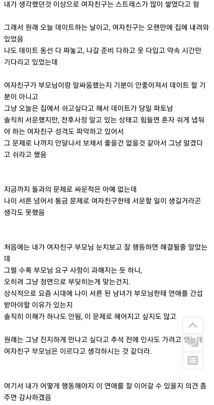 여자친구 부모님이 연애 간섭하는게 고민인 남자 | 인스티즈