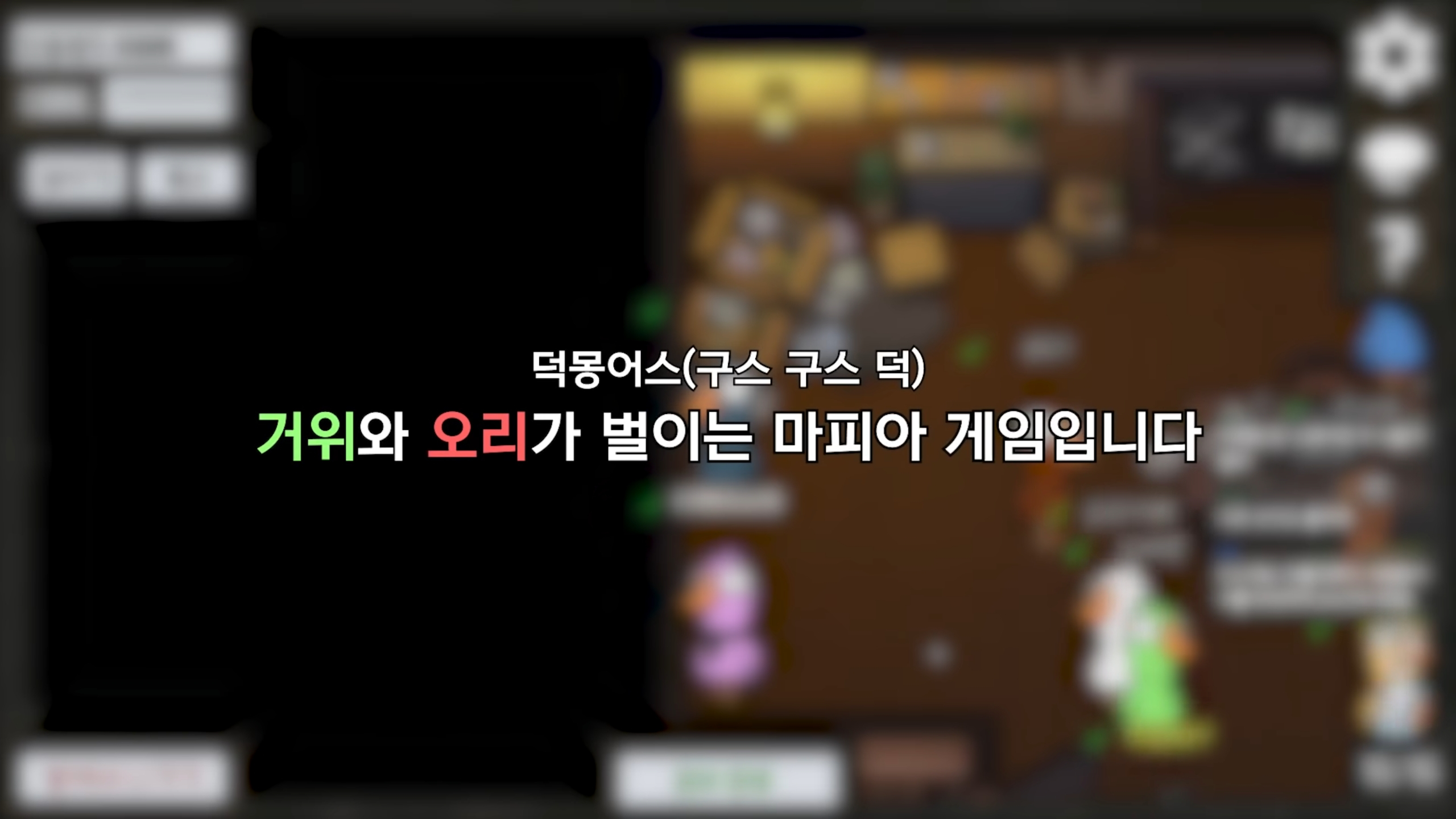 덕몽어스 레전드 - 오면은 빡! | 인스티즈
