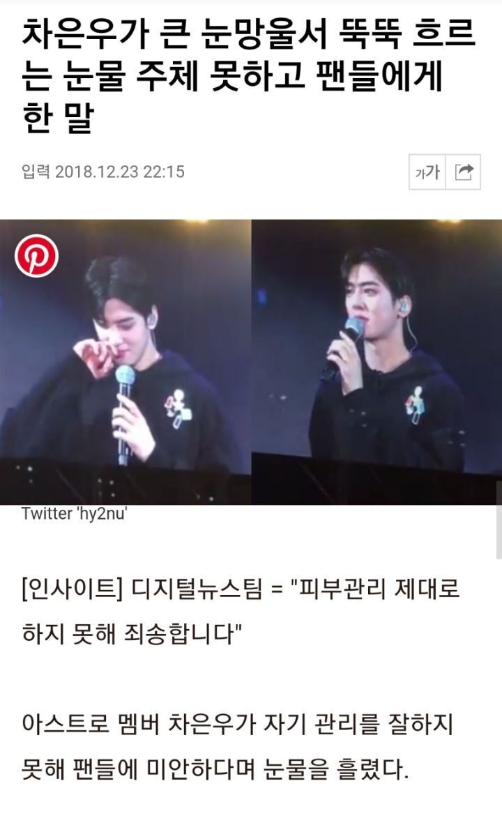 연예인인데 자기관리 못해서 죄송하다며 콘서트에서 운 차은우 | 인스티즈