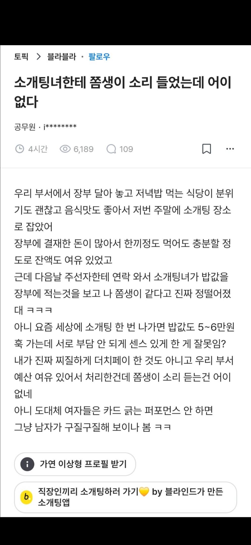 소개팅녀한테 쫌생이소리들은 공무원 | 인스티즈