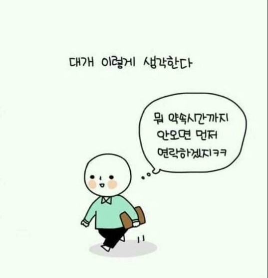 약속잡고 만날때 사람들마다 다르다는 유형 | 인스티즈