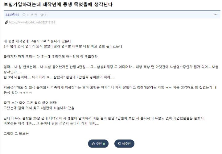 보험 가입하려는데 재작년에 동생 죽었을 때 생각난다.dogdrip | 인스티즈