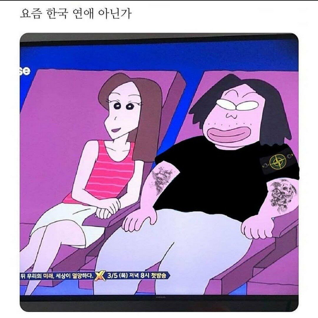 요즘 연애.JPG | 인스티즈