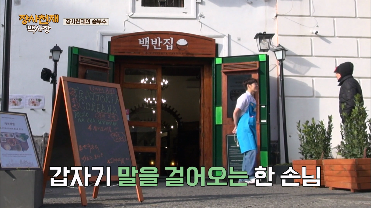 나폴리에서 장사가 안되자 백종원이 쓴 전략 .jpg | 인스티즈