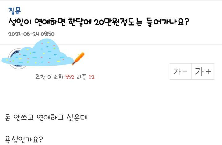 성인이 연애하면 한달에 20만원정도는 들어가나요? | 인스티즈