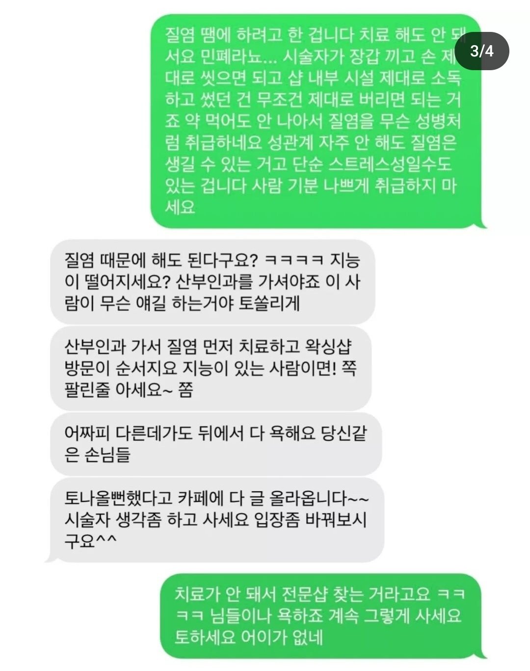 손님이 질염있다고 쌍욕박는 왁싱샵 주인 | 인스티즈