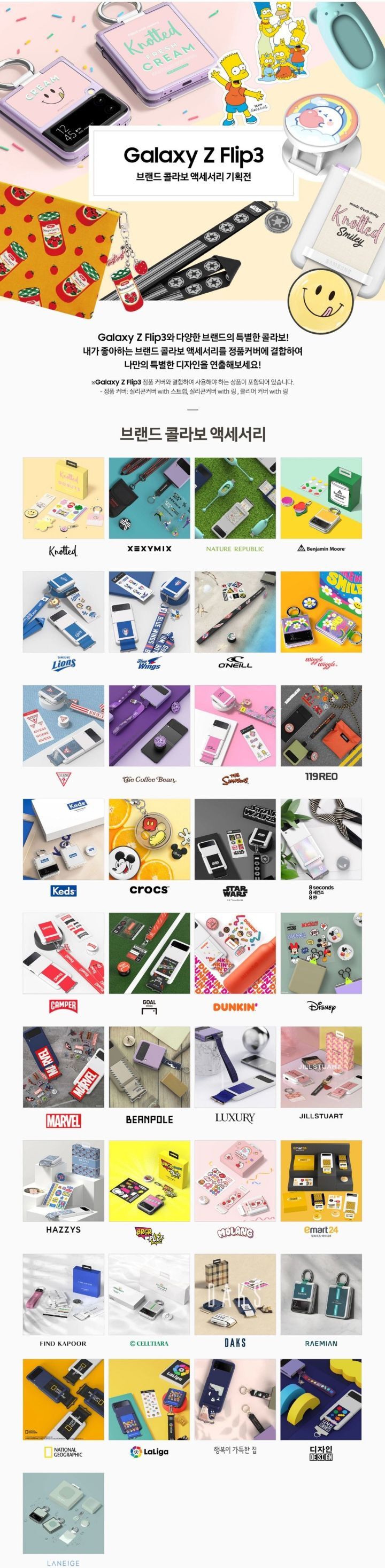 갤럭시 Z플립3 브랜드 콜라보 액세서리 37종 공개.JPG | 인스티즈