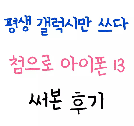평생 갤럭시만 쓰다 아이폰 13으로 넘어온 후기.jpg | 인스티즈