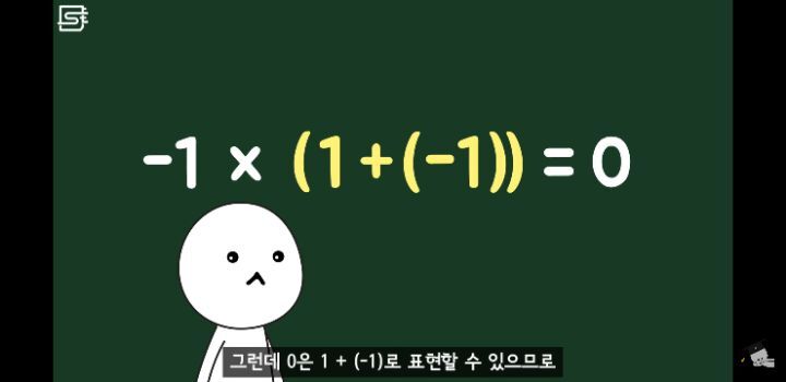 다들 -1 × -1이 왜 +1이 되는지 알고 인생을 살고 있나요 | 인스티즈